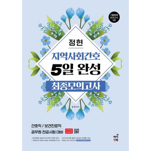 정현 지역사회간호 5일완성 최종모의고사, 하이앤북