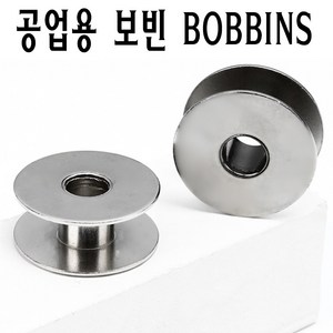 <당일발송> 공업용 보빈 BOBBINS 1개씩 낱개판매 의상디자인과 필수품 공업용미싱 밑실 북알 미싱부속 미싱용품 미싱부자재 쏘잉 소잉 SEWING 보빙, 1개