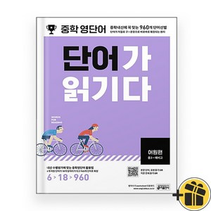 중학 영단어 단어가 읽기다 어원편 (2024) 중3, 영어영역, 중등3학년