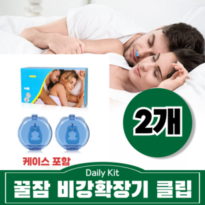 데일리킷 케이스포함 이물감 없이 편안한 비강확장 마그네틱 기구 자석 비강확장기 실리콘 클립, 2개