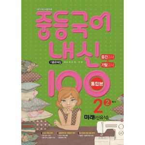 내신 100 중등 국어 기출문제집 2학기 중간.기말고사 중2 미래 신유식 (2024년용), 국어영역, 중등2학년