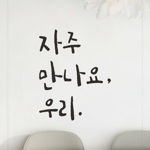 모노먼트 매장 카페 가게 문 현관문 캘리그라피 레터링 스티커 - 자주 만나요 우리, LC-023, 검정