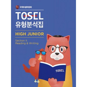 TOSEL 유형분석집 High Junio 2: Reading & Witing, 에듀토셀