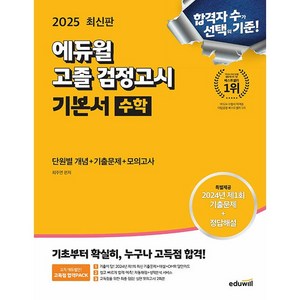 2025 에듀윌 고졸 검정고시 기본서 수학 [에듀윌], 상세 설명 참조