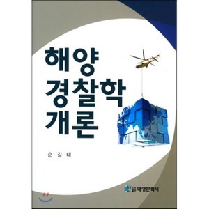 해양경찰학개론, 대영문화사(임춘환), 순길태 저