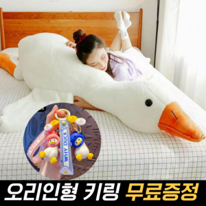 소프레데코 대왕 오리인형 거위인형 바디필로우 애착 50cm 90cm 130cm 160cm 190cm, 1개, 화이트