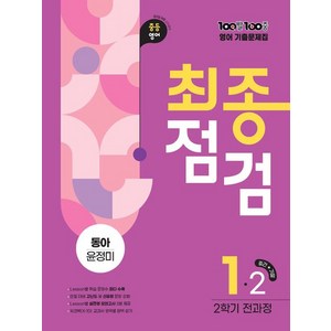 백발백중 기출문제집 최종점검 중1 영어