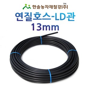 연질관 13mm x 100M 200M LD관 연질호스 농수관 스프링쿨러 관수자재 한솔농자재철강, 13mm*100M, 1개