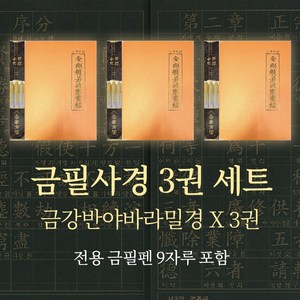 금필 사경 금강반야바라밀경 3권 세트 (금필펜 9자루 포함) 금강경, 3개