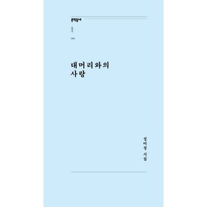 대머리와의 사랑:성미정 시집, 문학동네, 성미정