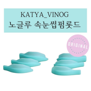 KATYA_VINOG 노글루롯드 해외롯드 속눈썹펌롯드 실리콘롯드 속눈썹펌 1쌍 ORIGINAL, 5, 1개