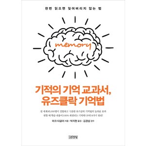 기적의 기억 교과서 유즈클락 기억법, 김영사, 마크 티글러 저/박지현 역