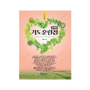 기도훈련집(포켓용), 52출판사, 9788991822733, 권영구 저