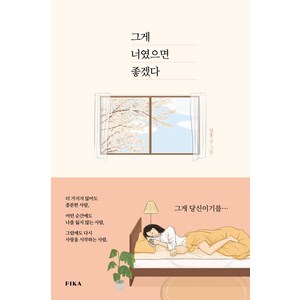 그게 너였으면 좋겠다, 피카(FIKA), 일홍