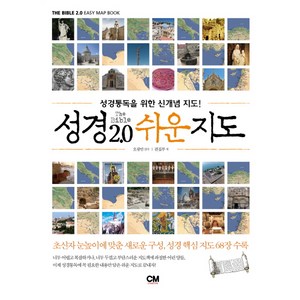 성경 2.0 쉬운지도:성경통독을 위한 신개념 지도, CM ceative