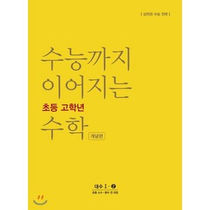 수능까지 이어지는 초등 고학년 수학 개념편 대수 1-2(2024):소수ㆍ분수 전 과정  상위권 수능 전략, NE능률, 고등학생