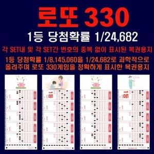 로또330중복없이 표시된 로또용지 1등당첨확률1/24682, 1개