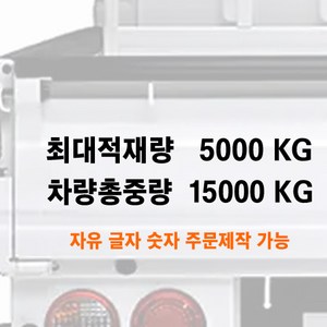 화물차 최대적재량 차량총중량 글자 스티커 주문제작 자유글자가능 트럭 승합차 용달, 1-한줄별도타입-최대적재량, 300mm, 검정색, 1개