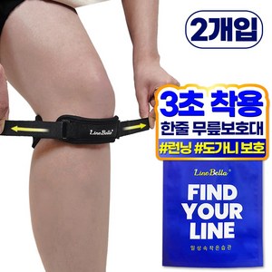 라인벨라 LK-BAND 슬개건 무릎보호대 FREE, 2개