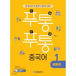 푸통푸통 중국어 1 생활편 : 한 권으로 내 중국어 실력도 UP!, 시사중국어사