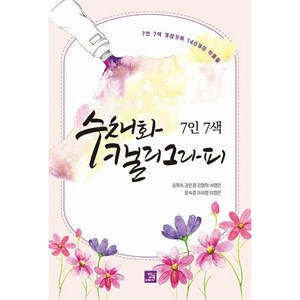 7인 7색 수채화 캘리그라피:개성 가득 140개의 작품들, 김희숙 권은경 김명희 서영민 윤숙경 이유정 이정란, 밥북