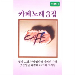 (카세트 테이프) 김란영 - 원조 카페노래 3집 (2Tape), 단품