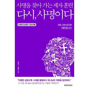 다시 사명이다(스터디 교재)(인도자용):사명을 찾아 가는 제자 훈련, 생명의말씀사