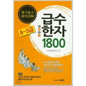 급수한자 1800(8~3급) 완전정복, 사사연