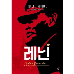 레닌:Vladimi Ilich Lenin: a biogaphy, 교양인, 로버트 서비스