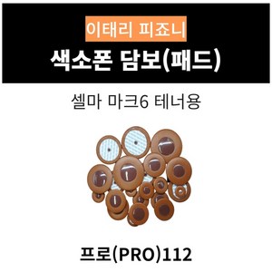 피죠니프로 색소폰담보 패드 셀마 마크6 테너용, 1개