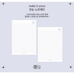 그리다상점 make it yours 모눈 노트패드