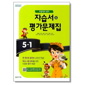 초등 영어 5-1 자습서+평가문제집 천재 함순애, 1개