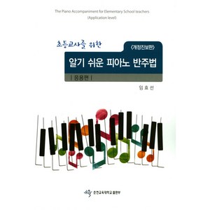 초등교사를 위한알기쉬운 피아노 반주법: 응용편(개정진보판), 춘천교육대학교출판부, 임효선 저