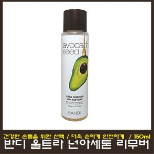 반디 울트라 넌아세톤 리무버 150ml 네일리무버, 1개