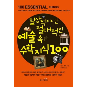 일상적이지만 절대적인 예술 속 수학지식 100, 동아엠앤비