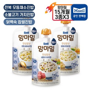 맘마밀 안심이유식 15개월 3종 3개씩 (총9개), 1세트, 조개류(전복)맛+닭고기맛+소고기맛