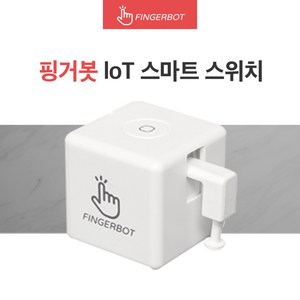 [공식정품몰] 핑거봇 플러스 IoT 스마트 스위치 DIY 핸드폰 원격제어 스마트홈 Fingebot, 1개