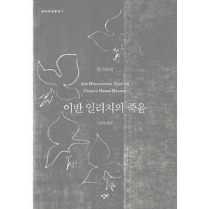 이반 일리치의 죽음, 창비, 레프 니꼴라예비치 똘스또이