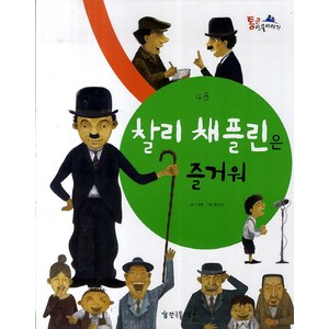 찰리 채플린은 즐거워, 한국톨스토이