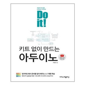 Do it! 키트 없이 만드는 아두이노:팅커캐드에서 준비물 없이 배우는 IoT 체험 학습, 이지스퍼블리싱