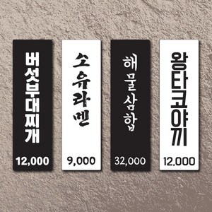 개별 메뉴판 포맥스 / 식당 셀프인테리어 매장 신메뉴 메뉴홍보 추가메뉴 가격수정이쉬운 메뉴판, 화이트+블랙폰트, 버섯체, 양면테이프