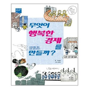 이상미디어 무엇이 행복한 경제를 만들까? (마스크제공), 단품