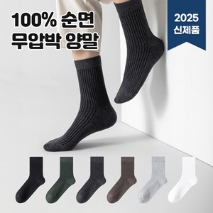 수스존 100% 순면 남성용 골지 무압박 중목양말 6컬레 세트