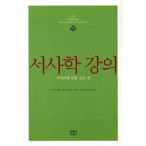 서사학 강의, 문학과지성사, H.포터 애벗 저/ 우찬제,이소연,박상익,공성수 공역