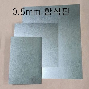 (극동IN) 0.5mm 함석판, 0.5mm 함석판 300mm X 300mm, 1개