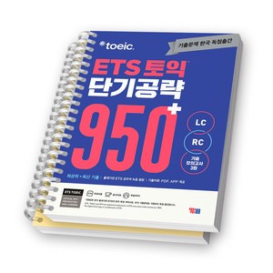 ETS 토익 단기공략 950+ (LC+RC) YBM [스프링제본], [분철 2권-본책/해설]