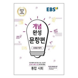 EBS 개념완성 문항편 사회탐구영역 통합사회 (2024년용), 한국교육방송공사, 사회영역