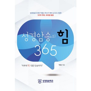 성경암송의 힘 365, 성경암송학교, 박종신 저