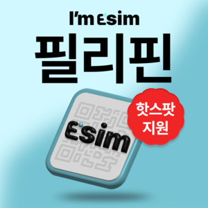 필리핀 무제한 데이터 esim 이심, 총 3G후 속도제한 무제한, 5일, 1개