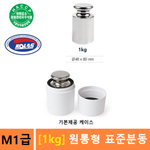 M1급 표준분동 [ 1kg ] 원형분동 / 저울추 / 전자저울 교정용 / 분동 / HACCP-교정성적서 발급(별도), 1개